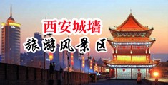 喷水草逼免费视频中国陕西-西安城墙旅游风景区